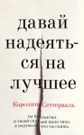 Сеттерваль Каролина - Давай надеяться на лучшее