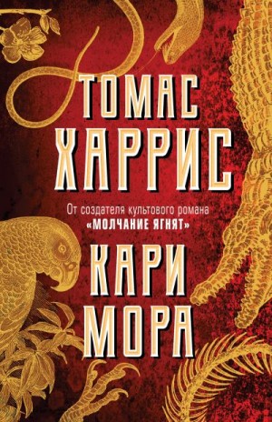 Харрис Томас - Кари Мора