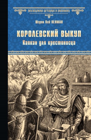 Пенман Шэрон - Королевский выкуп. Капкан для крестоносца