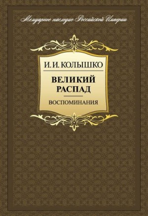 Колышко Иосиф - Великий распад. Воспоминания