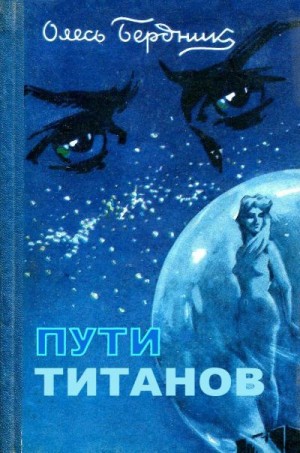 Бердник Александр - Пути титанов