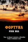 Bra Pink - Фортуна