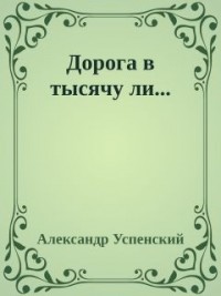 Дорога в тысячу ли..."