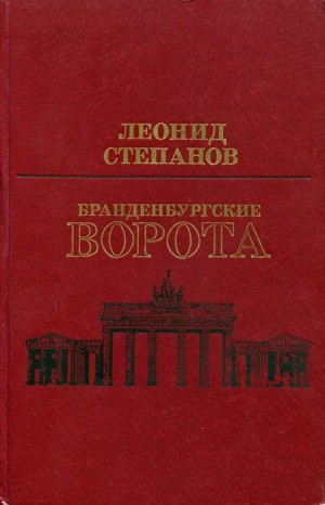 Степанов Леонид - Бранденбургские ворота