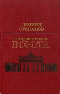 Бранденбургские ворота