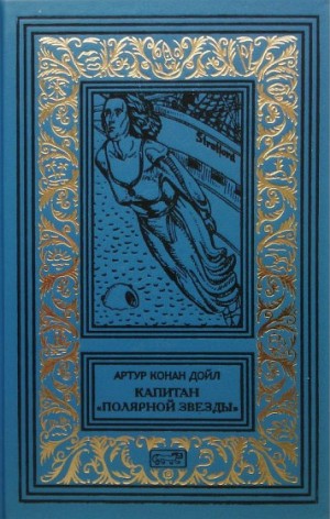 Конан Дойл Артур - Капитан «Полярной звезды». Повести, рассказы