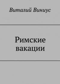 Римские вакации