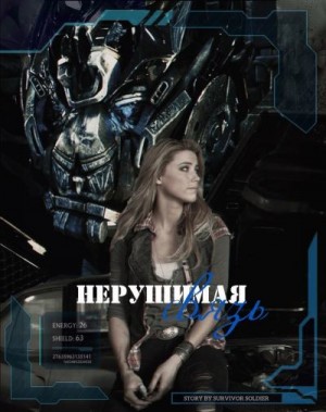 soldier Survivor - Оковы судьбы: нерушимая связь