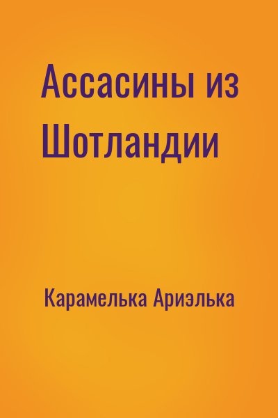 Карамелька Ариэлька - Ассасины из Шотландии