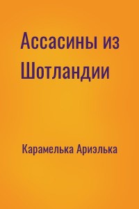 Ассасины из Шотландии