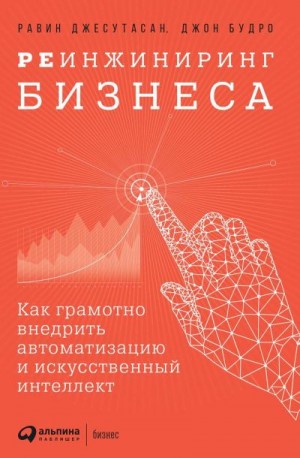 Будро Джон, Джесутасан Равин - Реинжиниринг бизнеса