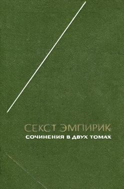 cкачать книгу Секст Эмпирик Сочинения в двух томах. Том 1