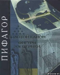 cкачать книгу Коллектив авторов Пифагор. Золотой канон. Фигуры эзотерики