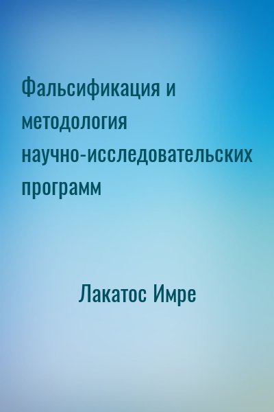 Лакатос Имре - Фальсификация и методология научно-исследовательских программ