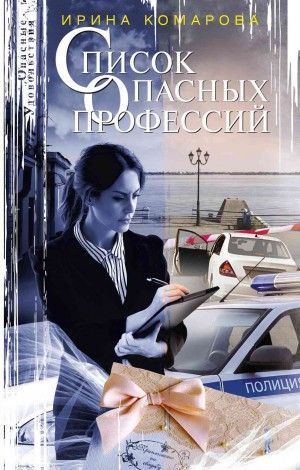 Комарова Ирина - Список опасных профессий