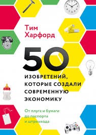 Харфорд Тим - 50 изобретений