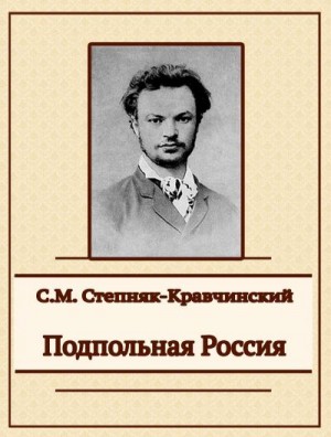 Степняк-Кравчинский Сергей - Подпольная Россия