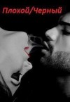 Колдовская Марианна - Плохой/черный