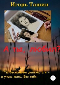 А ты любил?