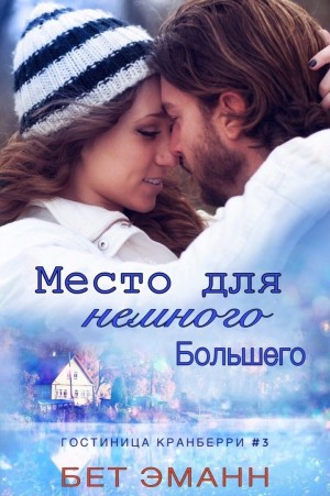 Эманн Бет - Место Для Немного Большего