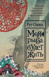 Озеки Рут - Моя рыба будет жить