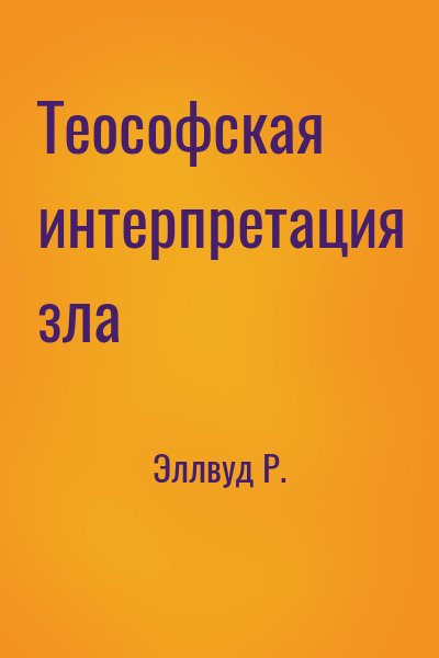 Эллвуд Роберт - Теософская интерпретация зла