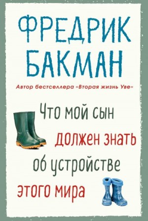 Бакман Фредрик - Что мой сын должен знать об устройстве этого мира