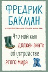 Бакман Фредрик - Что мой сын должен знать об устройстве этого мира