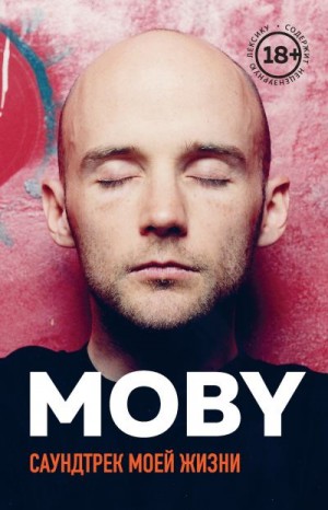  Моби - MOBY. Саундтрек моей жизни