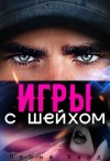 Хард Леона - Игры с шейхом