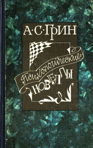 Грин Александр - Психологические новеллы