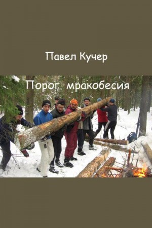 Кучер Павел - Порог мракобесия