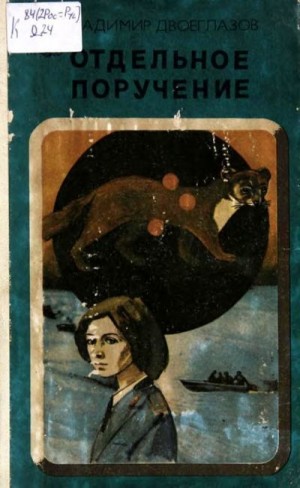 Двоеглазов Владимир - Отдельное поручение (Повесть)