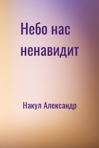 Небо нас ненавидит