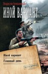 Конюшевский Владислав - Иной вариант: Иной вариант. Главный день