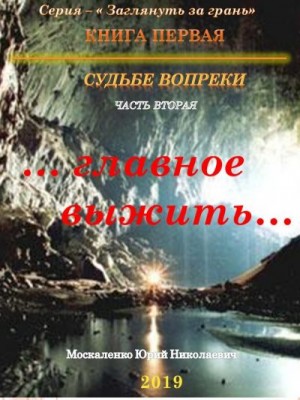 Москаленко Юрий - Судьбе вопреки. Часть вторая. «…главное выжить…»