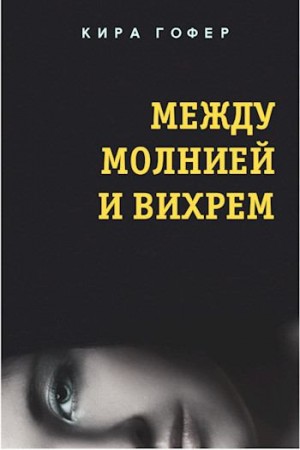 Гофер Кира - Между молнией и вихрем