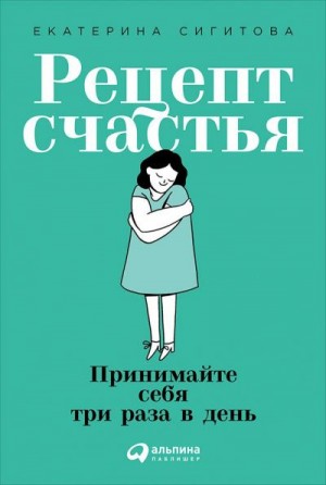 Сигитова Екатерина - Рецепт счастья