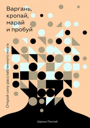 Пиллэй Шрини - Варгань, кропай, марай и пробуй