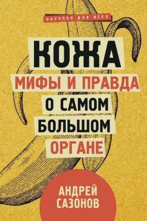 Сазонов Андрей - Кожа: мифы и правда о самом большом органе