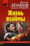 Макеев Алексей, Леонов Николай - Жизнь взаймы