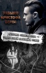Севастьянова Екатерина, Йенс Кейт - Рабыня Кристофа Берна