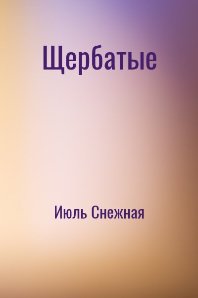 Июль Снежная - Щербатые