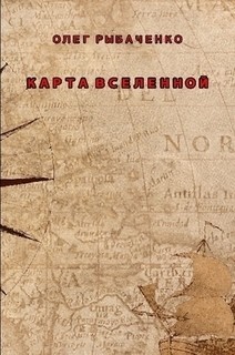 Рыбаченко Олег - Карта Вселенной