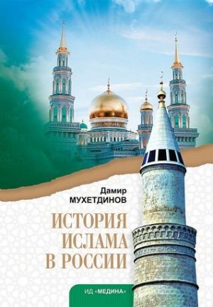 Мухетдинов Дамир - История ислама в России