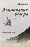 Даценко Александр - Заклинание ветра