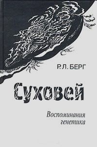 Берг Раиса - Суховей. Воспоминания генетика
