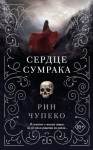 Чупеко Рин - Сердце сумрака