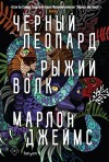 Джеймс Марлон - Черный Леопард, Рыжий Волк