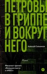 Сальников Алексей - Петровы в гриппе и вокруг него